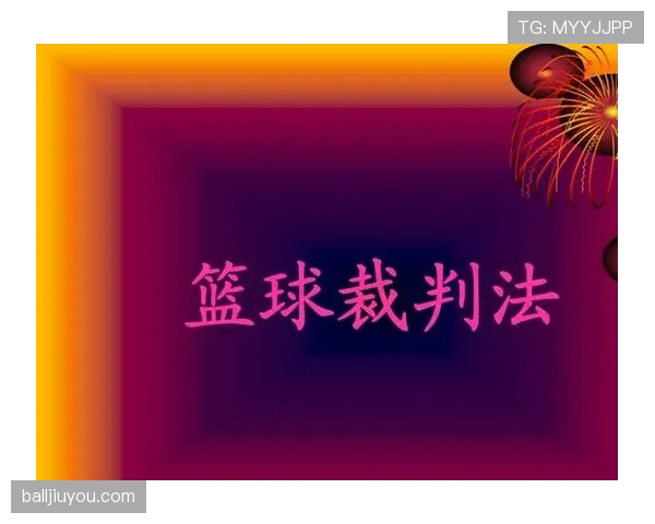 三步违例是什么意思？篮球新手快速掌握关键判罚