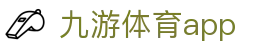 九游体育下载入口 - 体育赛事信息汇总与分析平台